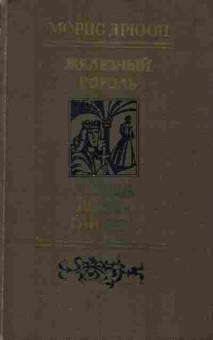 Книга Дрюон М. Железный король Узница Шато-Гайара, 11-7578, Баград.рф